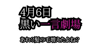 4月6日水曜日　「黒い一言劇場」