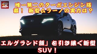 【日産「新型“エルグランド顔”SUV」「ムラーノ」  】エルグランド顔」を引き継ぐ新型SUV！「唯一無二」のターボエンジン搭載！ 新型ムラーノの実力は？【JBNカーニュース 】