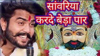 सांवरिया करदो बेड़ा पार 2 / Sawriya Kardo Beda Par / Sunil Sharma hit Khatu Bhajan  / Vijay Rajput