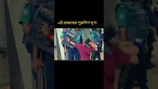 আহারে পুলিশ 🤣🤣 #trending #কোটাআন্দোলন২০২৪ #কোটাসংস্কার #আন্দোলন #shorts #short