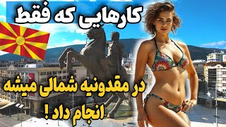 زیبایی‌های بی‌پایان مقدونیه شمالی: دختران زیبا و فرهنگ خیره کننده