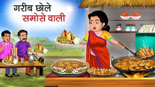 गरीब छोले समोसे वाली | Garib Chole Samose Wali | Hindi Kahani | Moral Stories | Bedtime Stories