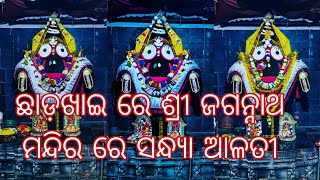 ଛାଡ଼ଖାଇ ରେ ଶ୍ରୀ ଜଗନ୍ନାଥ ମନ୍ଦିର ରେ ସନ୍ଧ୍ୟା ଆଳତୀ ଦର୍ଶନ ଖଣ୍ଡପଡ଼ା ରାଜବାଟୀ ମନ୍ଦିର [ନୟାଗଡ଼]