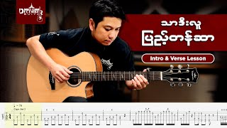 သာဒီးလူ ပြည့်တန်ဆာ INTRO & VERSE LESSON 4K