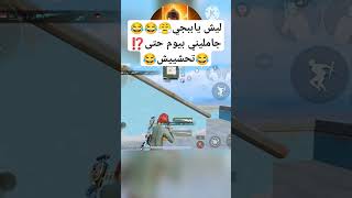 مشكلتي مع ببجي واسكوادي😤😂😂#ي丨يمن亗#ببجي_موبايل #pubgmobile #ببجيshorts@AK_Aqel