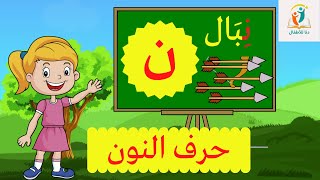 حرف النون (ن) الحروف العربية للأطفال ـ تعليم الحروف للأطفال