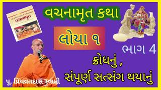 લોયા 1 || ક્રોધનું, સંપૂર્ણ સત્સંગ થયાનું || પૂ. પ્રિયવ્રતદાસ || ભાગ -4 || Nitya satsang ||