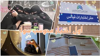 فلوق اول اختبار قدرات محوسب( لطلاب ثالث ثانوي) 😢°واقعي° Vlog4#