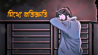 মিথ্যে প্রতিশ্রুতি। মিথ্যে ভালোবাসা। breakup status । sad status। Sangita. Avijit