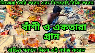 বাঁশী তৈরি করতে কি বাঁশ লাগে ? বাঁশী ও একতারা গ্রাম || professional বাঁশী ও একতারা পাওয়া যায়