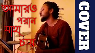 Amaro porano jaha chay।। Rabindra Sangeet।।cover।।Sayan Naskar।।Bengali Music।।SAYAN