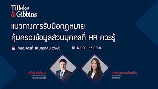 [TH] แนวทางการรับมือกฎหมายคุ้มครองข้อมูลส่วนบุคคลที่ HR ควรรู้