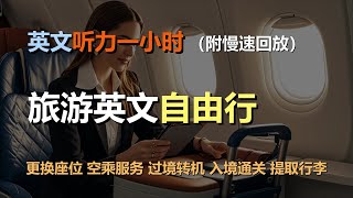 🎧磨耳朵听力训练：一次掌握旅游英语 | 出发和到达 | 更换座位 | 空乘服务 | 过境转机｜轻松学英文｜零基础学英文｜简单口语英文｜English Listening（附慢速回放）