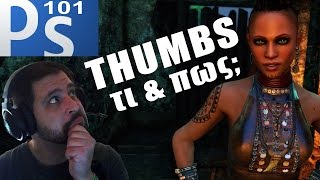 PS101: Κάνε τα τέλεια thumbs!