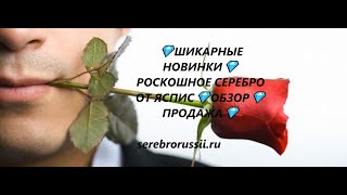 💎ШИКАРНЫЕ НОВИНКИ💎РОСКОШНОЕ СЕРЕБРО ОТ ЯСПИС💎ОБЗОР💎ПРОДАЖА💎(Jewellery Silver)