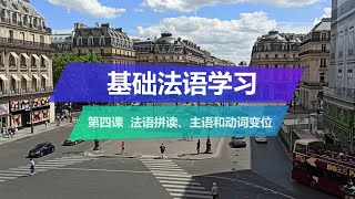 零基础法语学习—— 第四课 拼读/主语和动词变位