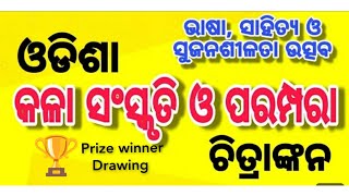 ଓଡ଼ିଶା ସଂସ୍କୃତି ଓ ପରମ୍ପରା ଚିତ୍ରାଙ୍କନ /odisha sanskruti o parampara drawing/utkala diwas drawing