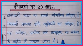 दिवाली पर 20 लाइन | Diwali par nibandh | Essay On Diwali In Hindi | दीपावली पर निबंध | दिवाली निबंध