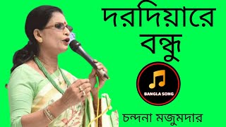 দরদিয়ারে বন্ধু চন্দনা মজুমদার হারানো দিনের গান