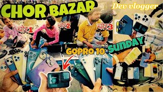 Delhi ka sab se bada chor Bazar | 100 Rupe me I phone 📞 | Sunday Chor Bazar | Sunday market |