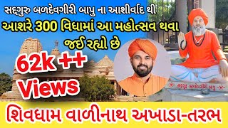 ||શિવધામ વાળીનાથ અખાડા તરભ||300 વિઘામાં પ્રાણ પ્રતિષ્ઠા મહોત્સવ||@prafulvlog