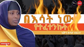 ከልጅነት እስከ እድገት በእሳት የተፈተነ የዓላማ ጉዞ ! የአነጋጋሪዋ እማሆይ ዜና ማርያም የጀርባ ታሪክ ! EOTC