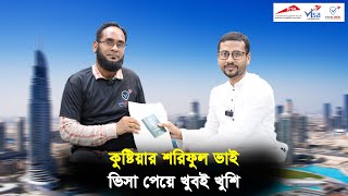 কুষ্টিয়ার শরিফুল ভাই ভিসা পেয়ে খুবই খুশি || Visa Information