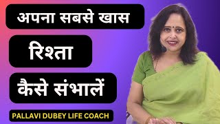 अपना सबसे ख़ास रिश्ता कैसे संभालें || Pallavi Dubey life coach