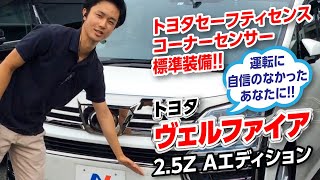 トヨタ　ヴェルファイア 2.5Z Aエディションをご紹介！｜クルマ紹介動画【コレデ】