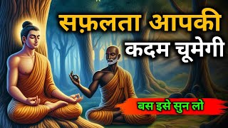 सफलता आपकी कदम चूमेगी इसे सुन लो! धार्मिक कहानी | Buddhist Story On Success | A Motivational Story