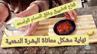 ماسك او قناع البشرة الدهنية لتضييق المسام /نهاية مشكل المسام الواسعه