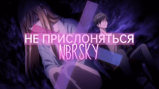 AMV / Аниме клип / Не прислоняться - Неброский