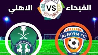 مباراة الفيحاء والاهلي اليوم دوري روشن السعودي Al-Fayhaa VS Al-Ahly match today, Saudi Roshen League