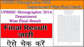 UPSSSC Stenographer 2016 Department Wise Final Result