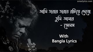 Taray Taray(তারায় তারায়)- James || Bangla Lyrics.