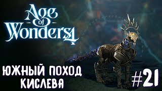 Age of Wonders 4. Empires and Ashes (прохождение за корсаров) #21. Южный поход Кислева.