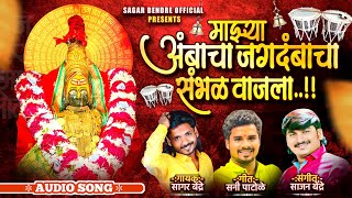 Majhya Ambbacha Jagdambbacha Sambhal Wajla | Sagar Bendre | Sajan Bendre | Suny Patole