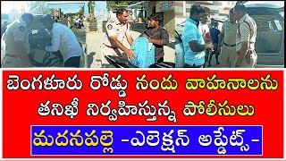 | బారీ గా పోలీసుల తనిఖీ | | బెంగళూరు వాహనాలు | | ఆంధ్రా ఎలెక్షన్ | | మదనపల్లె - కర్ణాటక సరిహద్దు |