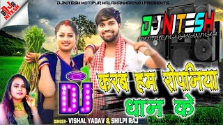 #djsong | रोपनिया धान के | #Vishal Yadav #Shilpi Raj | Ropaniya Dhan Ke DjRemix Song 2024 DjNitesh