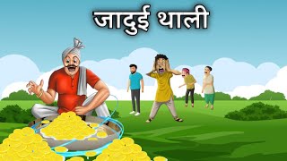 जादुई  थाली  | jadui thali hindi kahani #youtube #animation #cartoon