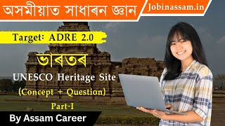 ভাৰতত থকা UNESCO Heritage Site | ADRE, Police, Grade 3 Preparation