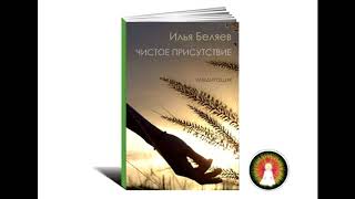 Аудиомедитация Илья Беляев "Чистое присутствие"