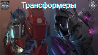 Трансформеры - с чего всё началось!!!