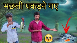 मछली पकड़नेगए||फिर जो हुआ तो अब भी😱😱