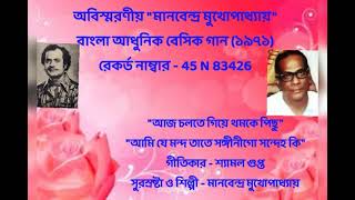 MANABENDRA MUKHOPADHYAY MORDEN BESIC BENGALI SONGS. SP RECORD.RECORD NO : 45 N 83426 (1971)