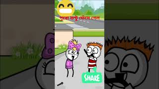 বল্টু পুরো ফেঁসে গেল#shorts #shortsfeed #comedy #cartoon #funny😃😆😆😆