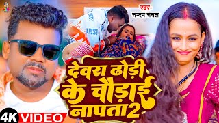 #Video | ढोढ़ी के चौड़ाई नापता 2 | #Chandan Chanchal | Dhodhi Ke Chaudai Napta 2 | Bhojpuri New Song