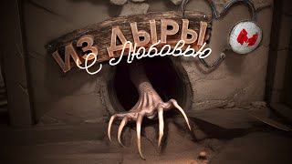 Из дыры с любовью (Amnesia: The Bunker)