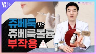 쥬베룩 vs 쥬베룩볼륨 함부로 시술하지마세요