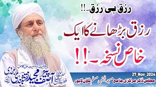 Rizq Hasil Karne Ka Nuskha||Rozi ka Wazeefa||Barkat ka Nuskha||Al Sheikh Peer Asif Majeed Naqshbandi